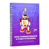 Книга "Программирование и робототехника. Конструктор конспектов занятий педагогам дополнительного и дошкольного образования. Часть 3" (конструктор Лева и Tinker kit) - «globural.ru» - Рузаевка