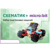 Набор для изучения основ программирования контроллеров "Схематик+ micro:bit" - «globural.ru» - Рузаевка