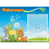 Стенд "Информация" 0.55x0.4 - «globural.ru» - Рузаевка