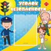 Стенд "Уголок безопасности" с 1 карманом - «globural.ru» - Рузаевка