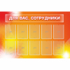 Стенд "Для вас сотрудники" с 10 карманами - «globural.ru» - Рузаевка