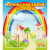 Стенд "Профсоюзный уголок" с 5 карманами - «globural.ru» - Рузаевка