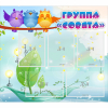 Стенд "Группа Совята" - «globural.ru» - Рузаевка
