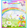 Стенд "Наша группа Семицветик" с 5 карманами - «globural.ru» - Рузаевка