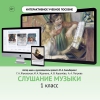 Слушание музыки. 1 класс - «globural.ru» - Рузаевка