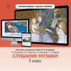 Слушание музыки. 3 класс - «globural.ru» - Рузаевка