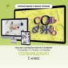 Сольфеджио. 1 класс - «globural.ru» - Рузаевка