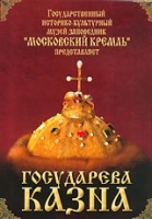 DVD "Московский Кремль: Государева казна" - «globural.ru» - Рузаевка