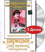 DVD художественный фильм "Царицын: "Поход Ворошилова", "Оборона" - «globural.ru» - Рузаевка