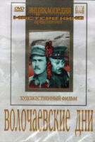 DVD художественный фильм "Волочаевские дни" - «globural.ru» - Рузаевка
