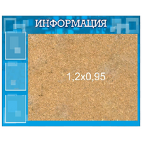 Стенд "Информация" с пробкой и карманами А4 - «globural.ru» - Рузаевка