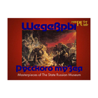 Шедевры Русского музея  (Компьютерный паззл) - «globural.ru» - Рузаевка