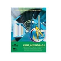 Живая Математика (Виртуальный конструктор по математике). - «globural.ru» - Рузаевка