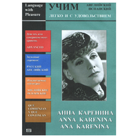 DVD Учим иностранный язык легко и с удовольствием:«Анна Каренина» - «globural.ru» - Рузаевка