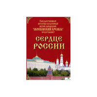 DVD "Московский Кремль: Сердце России (путешествие в Московский Кремль)" - «globural.ru» - Рузаевка