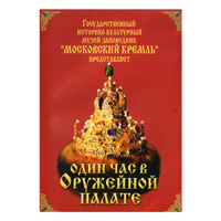 DVD Один час в Оружейной палате - «globural.ru» - Рузаевка