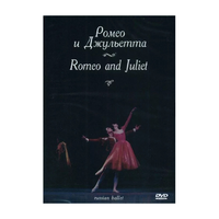 DVD "Ромео и Джульетта" С. Прокофьева (балет Большого театра) - «globural.ru» - Рузаевка