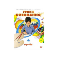 DVD "Уроки рисования. Часть 4" - «globural.ru» - Рузаевка