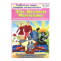 DVD "Любимые герои говорят по-английски. Бременские музыканты" - «globural.ru» - Рузаевка
