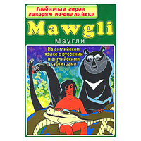 DVD "Любимые герои говорят по-английски. Маугли" - «globural.ru» - Рузаевка