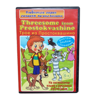 DVD "Любимые герои говорят по-английски. Трое из Простоквашино" - «globural.ru» - Рузаевка