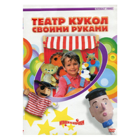 DVD "Театр кукол своими руками" - «globural.ru» - Рузаевка