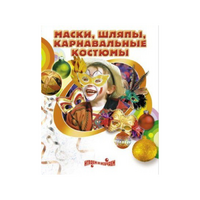 DVD "Маски, шляпы, карнавальные костюмы своими руками" - «globural.ru» - Рузаевка