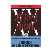 DVD "Мультимедийная энциклопедия «История России. ХХ век». Советско - финская война 1939 - 1940 гг. Линия Маннергейма - «globural.ru» - Рузаевка