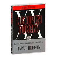 DVD Парад Победы 1945 год - «globural.ru» - Рузаевка