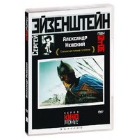 DVD Художественный фильм  "Александр Невский" - «globural.ru» - Рузаевка