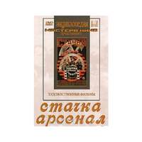DVD художественный фильм "Стачка. Арсенал фильм С.Эйзенштейна" - «globural.ru» - Рузаевка