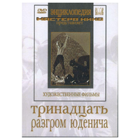 DVD художественный фильм "Тринадцать. Разгром Юденича" - «globural.ru» - Рузаевка