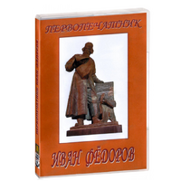 DVD художественный фильм "Первопечатник Иван Федоров" - «globural.ru» - Рузаевка