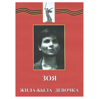 DVD художественный фильм "Зоя. Жила-была девочка" - «globural.ru» - Рузаевка