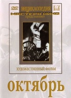 DVD художественный фильм "Октябрь  фильм С.Эйзенштейна" - «globural.ru» - Рузаевка