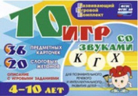 Развивающий игровой комплект "10 игр со звуками  К, Г, Х" - «globural.ru» - Рузаевка