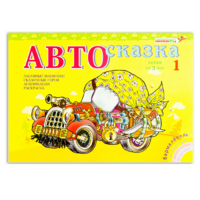 Альбом "Автосказка 1" - «globural.ru» - Рузаевка