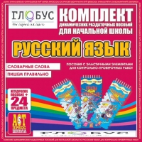 Комплект динамических раздаточных пособий - русский язык (Эластичные элементы) – Словарные слова. Пишем правильно - «globural.ru» - Рузаевка