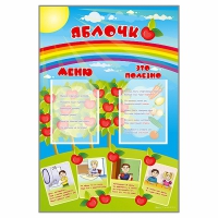 Стенд-меню "Яблочко" - «globural.ru» - Рузаевка