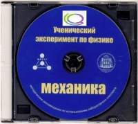 CD "Ученический эксперимент по физике. Механика" Методические рекомендации по использованию лабораторного комплекта по механике - «globural.ru» - Рузаевка