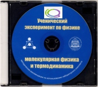 CD "Ученический эксперимент по физике. Молекулярная физика и термодинамика" Методические рекомендации по использованию лабораторного комплекта по молекулярной физике и термодинамике - «globural.ru» - Рузаевка