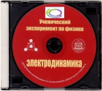 CD "Ученический эксперимент по физике. Электродинамика" Методические рекомендации по использованию лабораторного комплекта по электродинамике - «globural.ru» - Рузаевка