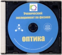 CD "Ученический эксперимент по физике. Оптика" Методические рекомендации по использованию лабораторного комплекта по оптике - «globural.ru» - Рузаевка