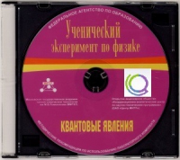 CD "Ученический эксперимент по физике. Квантовые явления" Методические рекомендации по использованию лабораторного комплекта по квантовым явлениям - «globural.ru» - Рузаевка