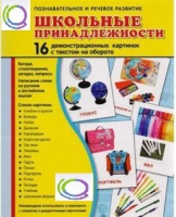 Демонстрационные карточки "Школьные принадлежности" - «globural.ru» - Рузаевка