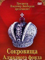 DVD "Московский Кремль: Сокровища Алмазного фонда" - «globural.ru» - Рузаевка