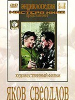 DVD художественный фильм "Яков Свердлов" - «globural.ru» - Рузаевка