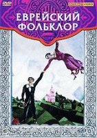 DVD "Еврейский фольклор" - «globural.ru» - Рузаевка