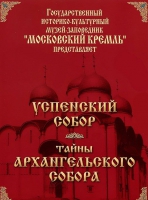 DVD "Московский Кремль: Успенский собор. Тайны Архангельского собора" - «globural.ru» - Рузаевка