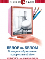 DVD "Мастер-класс. Живопись для начинающих. Белое на белом. Принципы образования колорита на объеме" - «globural.ru» - Рузаевка